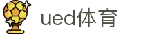 UED·(中国区) - 官网"