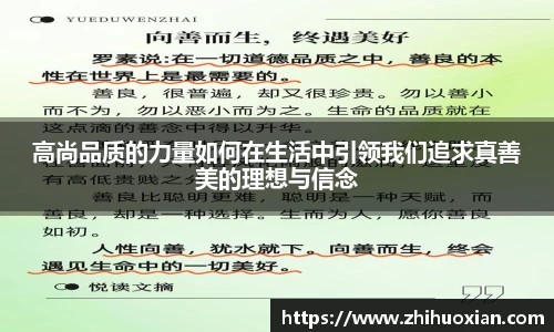 高尚品质的力量如何在生活中引领我们追求真善美的理想与信念