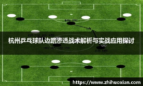 杭州乒乓球队边路渗透战术解析与实战应用探讨