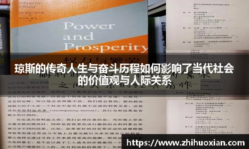琼斯的传奇人生与奋斗历程如何影响了当代社会的价值观与人际关系