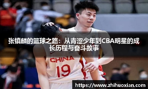 张镇麟的篮球之路：从青涩少年到CBA明星的成长历程与奋斗故事