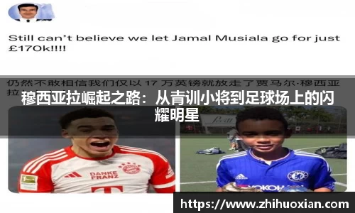 穆西亚拉崛起之路：从青训小将到足球场上的闪耀明星