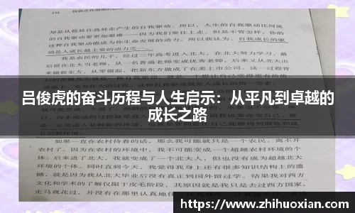吕俊虎的奋斗历程与人生启示：从平凡到卓越的成长之路