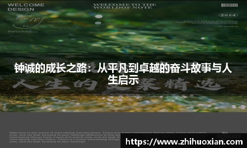钟诚的成长之路：从平凡到卓越的奋斗故事与人生启示