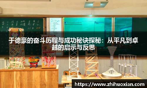 于德豪的奋斗历程与成功秘诀探秘：从平凡到卓越的启示与反思