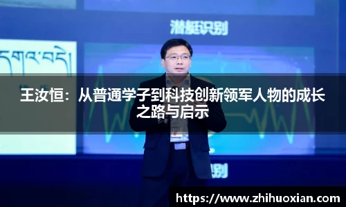 王汝恒：从普通学子到科技创新领军人物的成长之路与启示