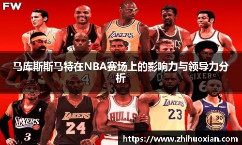 马库斯斯马特在NBA赛场上的影响力与领导力分析