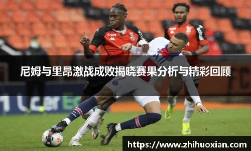 尼姆与里昂激战成败揭晓赛果分析与精彩回顾
