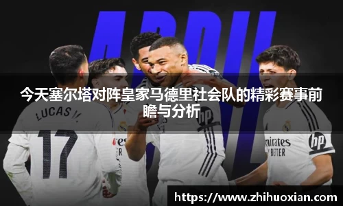 今天塞尔塔对阵皇家马德里社会队的精彩赛事前瞻与分析