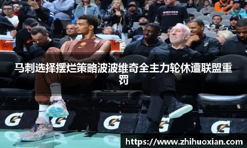 马刺选择摆烂策略波波维奇全主力轮休遭联盟重罚